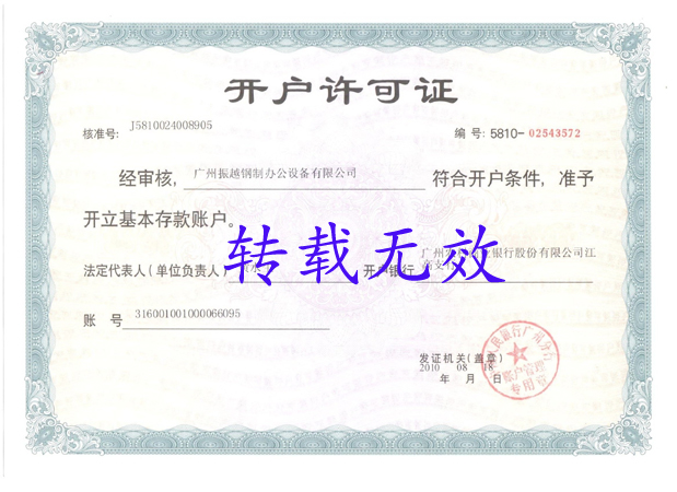 振越公(gōng)司開戶(hu)許可(kě)證