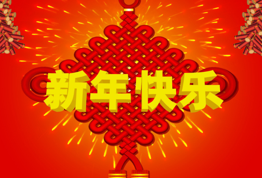 廣(guang)州振越在(zai)這裏預祝大(da)傢(jia)：新(xin)年(nian)快樂