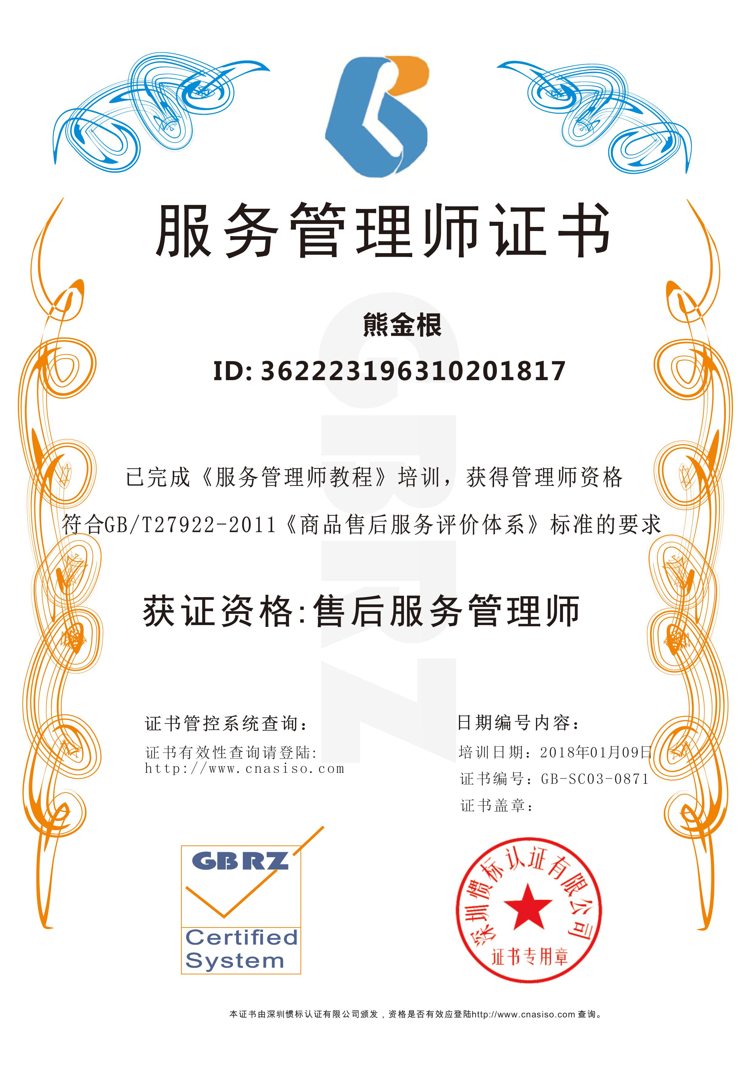 熊金根售後(hou)服務(wu)資(zi)格證