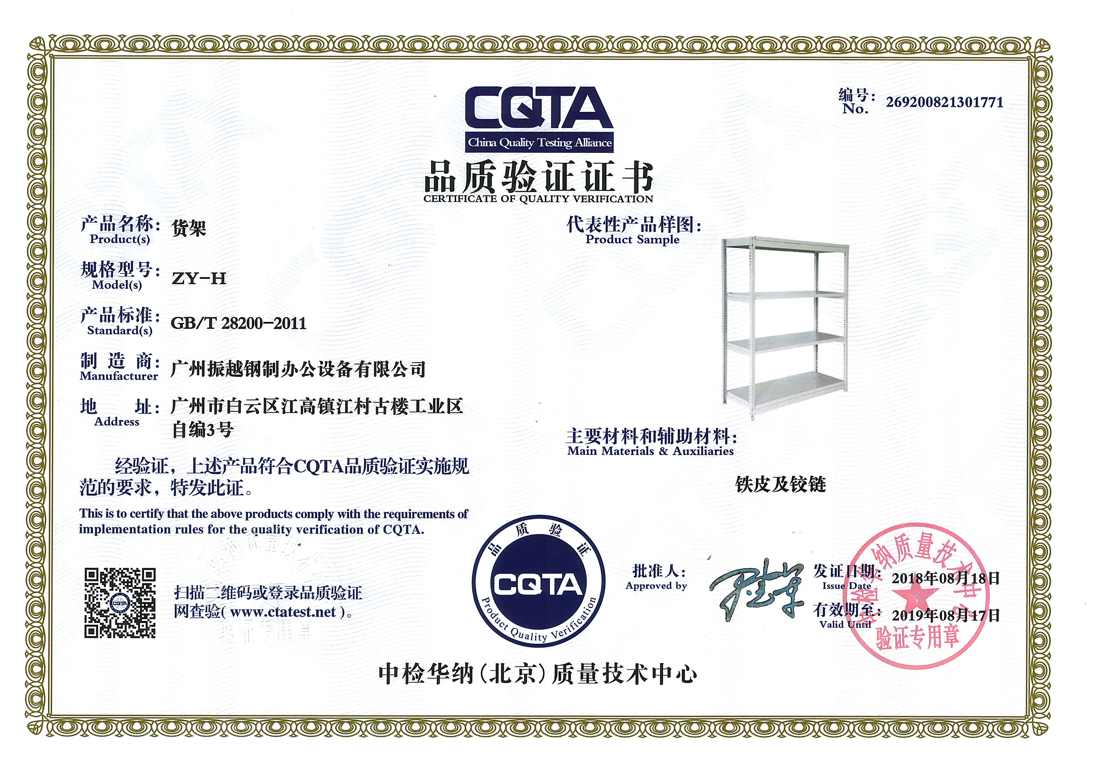 貨架CQTA品(pin)質(zhi)驗(yàn)證證書