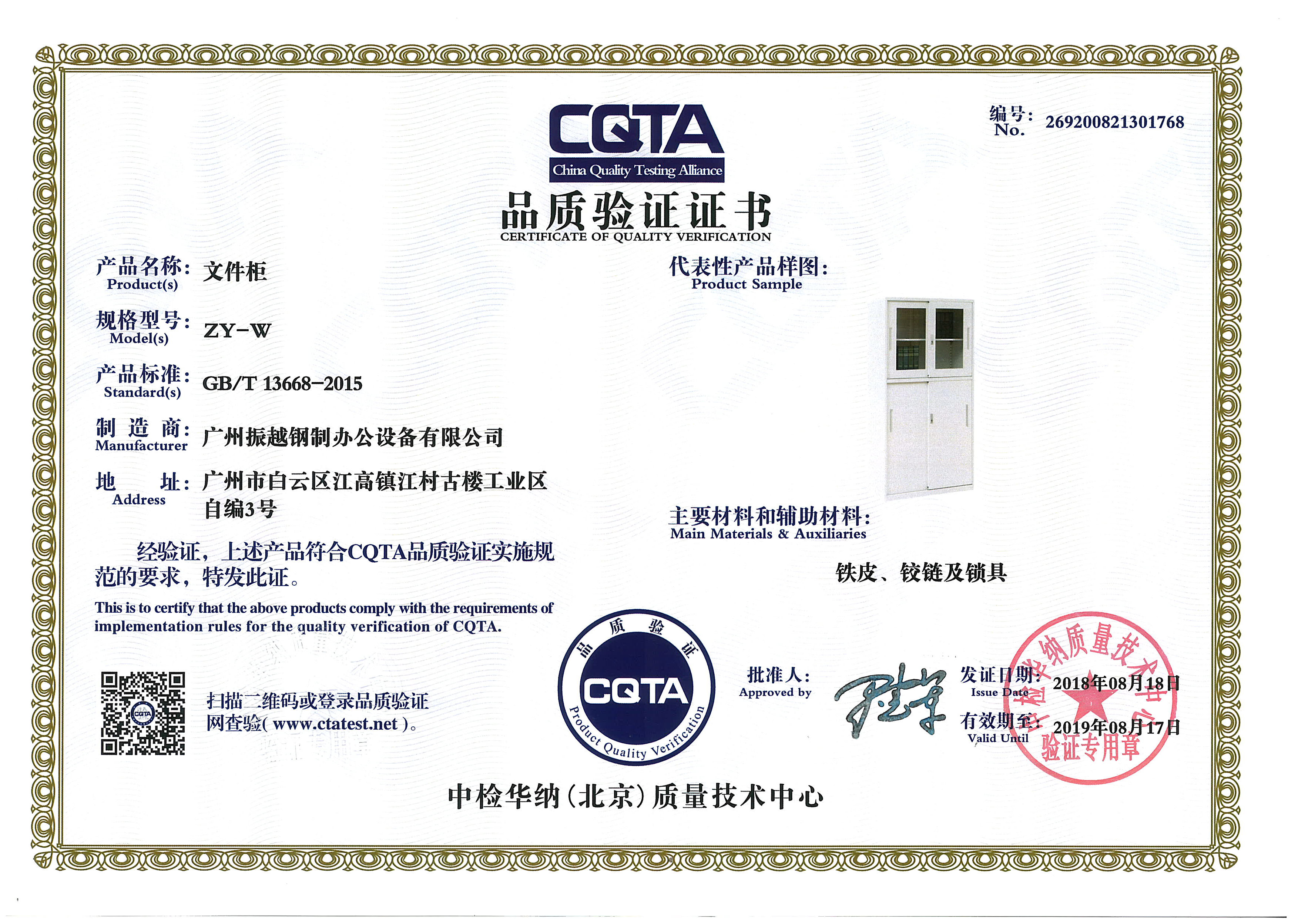文(wén)件櫃CQTA品(pin)質(zhi)驗(yàn)證證書