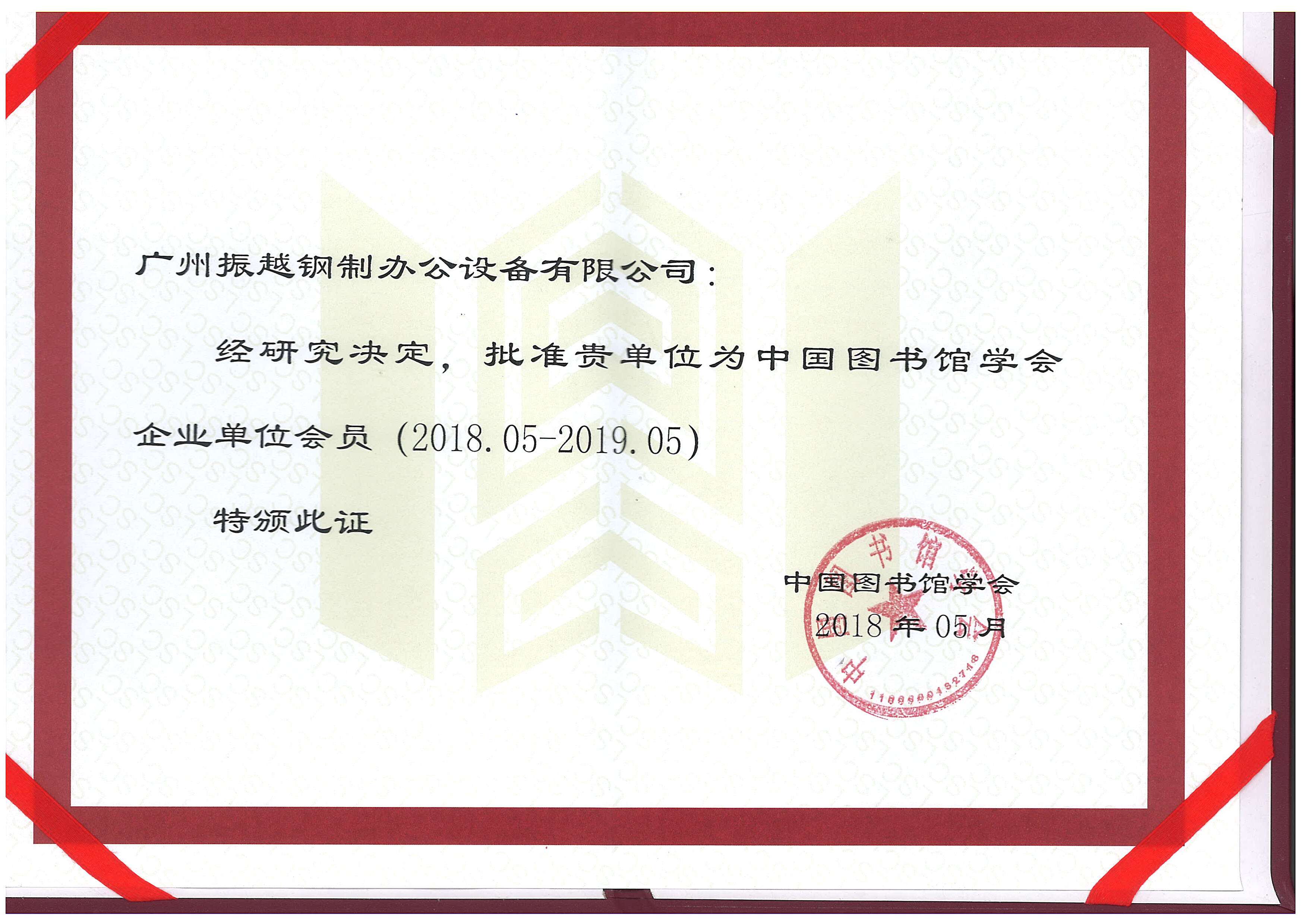 圖書館學(xué)會齊(qi)業會員(yuan)單(dan)位
